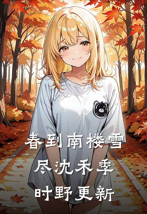 春到南楼雪尽沈禾季时野更新