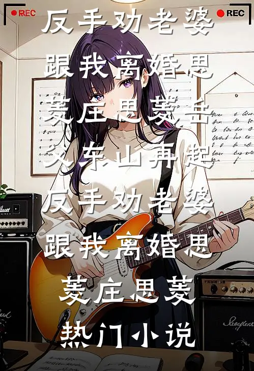 千年错等，辜负了那个最爱我的人广告+结局