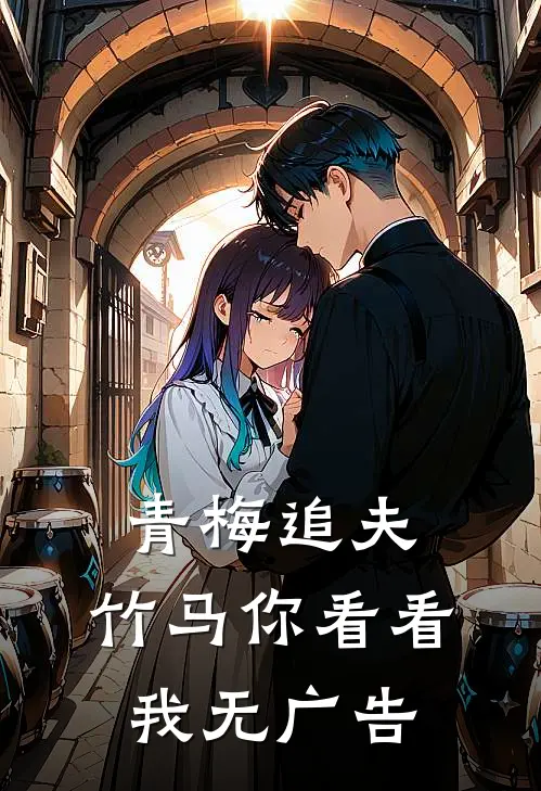 青梅追夫，竹马你看看我无广告