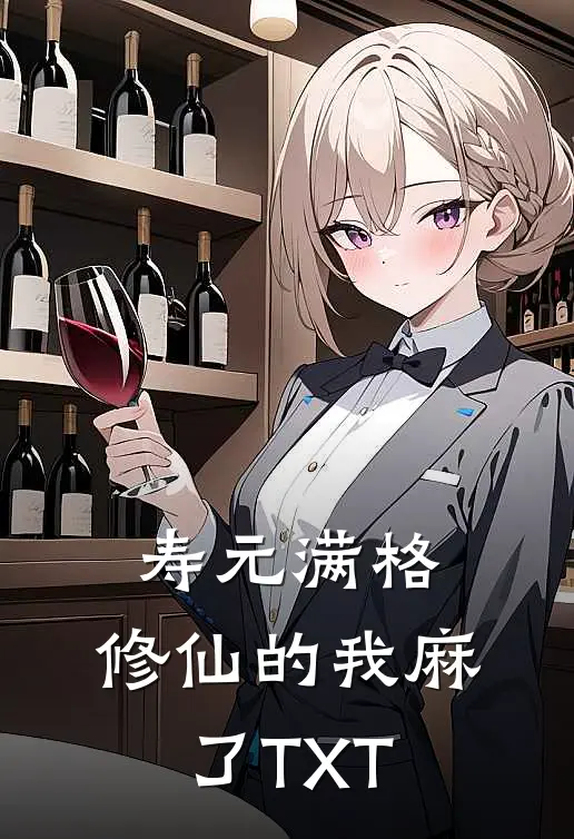 寿元满格，修仙的我麻了TXT