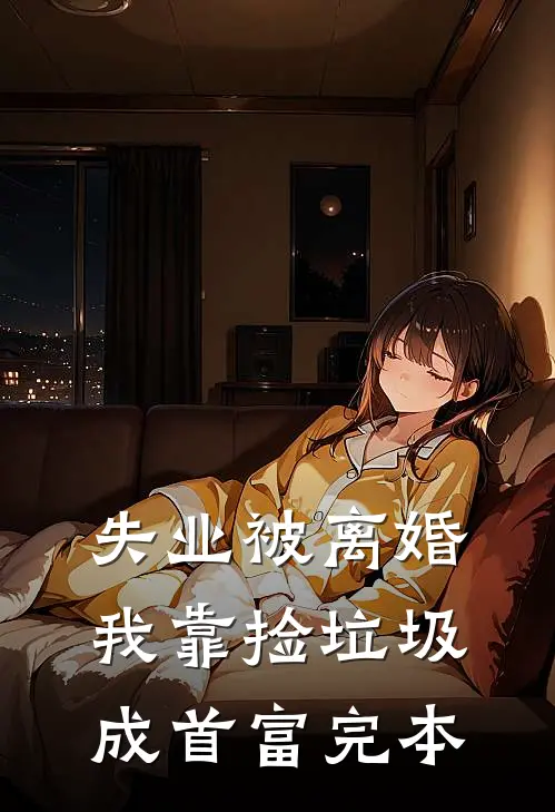 穿成修仙炮灰，机缘全靠抢女主姜洛洛姜艺涵后续+全文