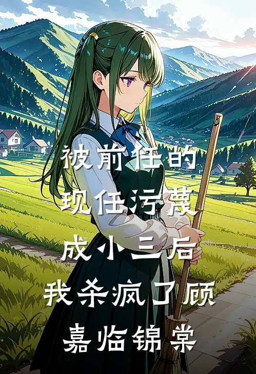 被前任的现任污蔑成小三后，我杀疯了顾嘉临锦棠