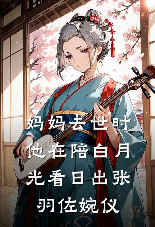 妈妈去世时，他在陪白月光看日出张羽佐婉仪