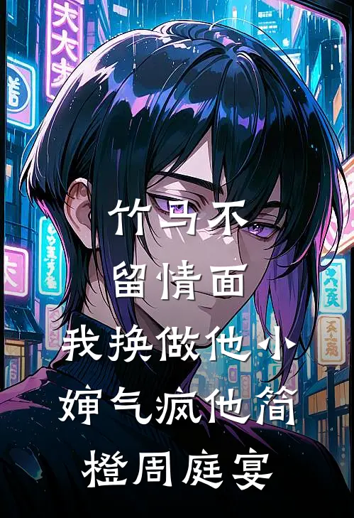 竹马不留情面，我换做他小婶气疯他简橙周庭宴