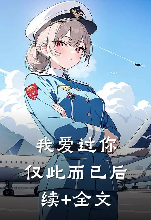 我爱过你，仅此而已后续+全文