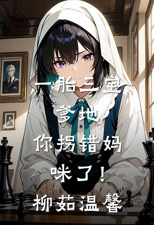 一胎三宝：爹地，你拐错妈咪了！柳茹温馨
