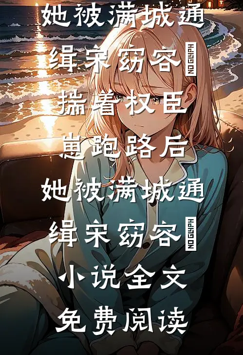 妈妈葬礼当天，老公在月子中心陪小三直播未删节