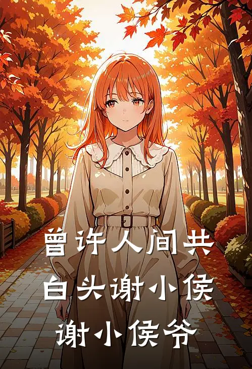 曾许人间共白头谢小侯谢小侯爷