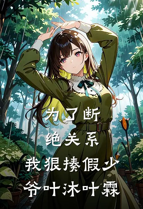 为了断绝关系，我狠揍假少爷叶沐叶霖