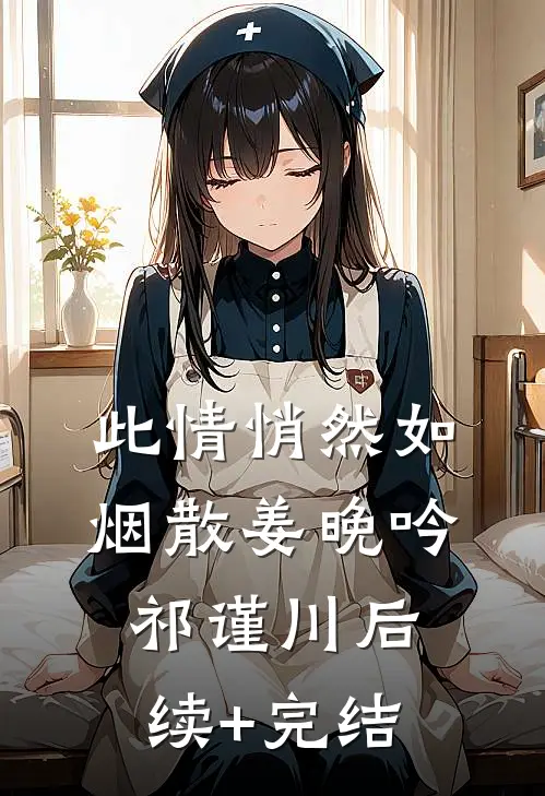 此情悄然如烟散姜晚吟祁谨川后续+完结