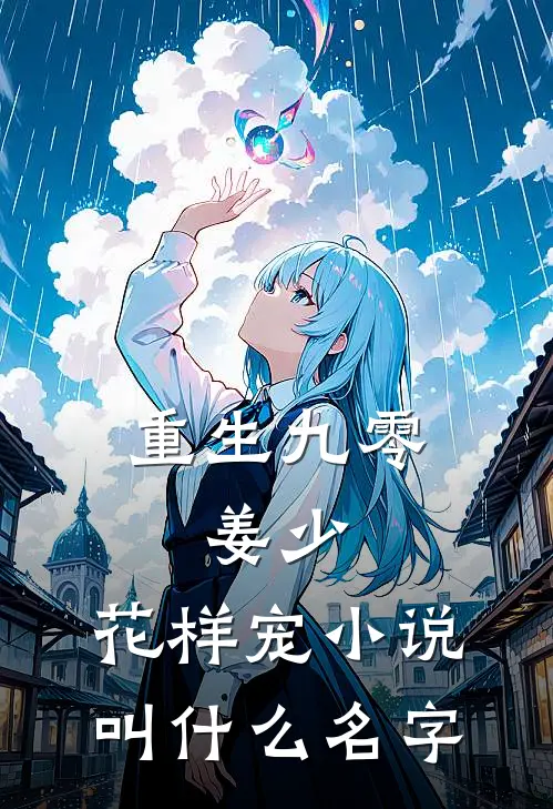 重生九零：姜少，花样宠小说叫什么名字