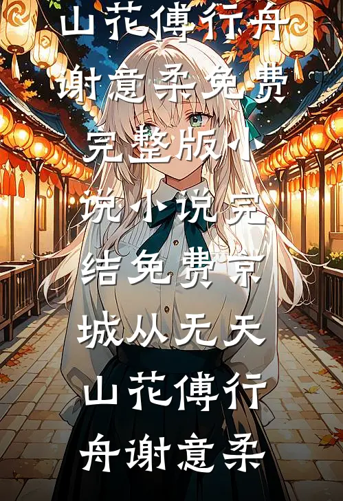 夫君纳妾，她竟是当年害死我庶妹的凶手试读