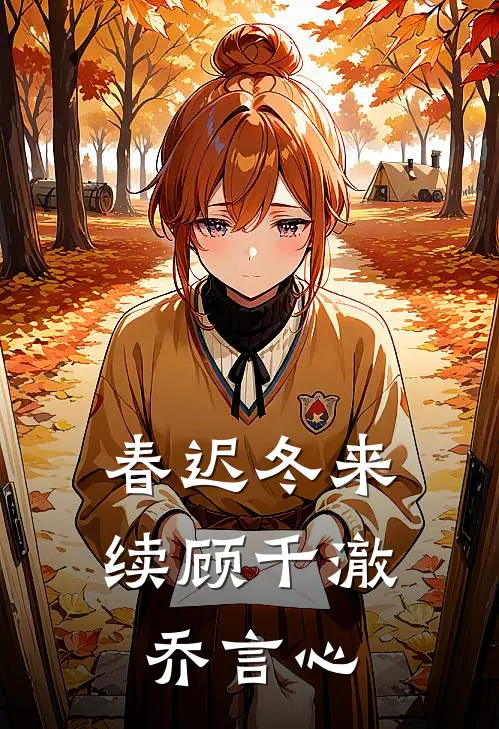 春迟冬来续顾千澈乔言心