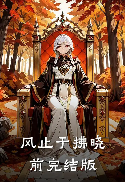 离开他后，我独自美丽后续