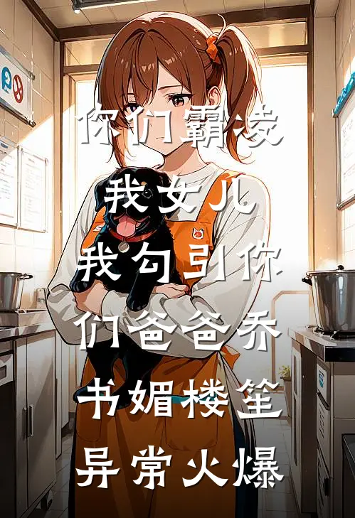 穿成豪门后妈，我把反派养成甜崽完结+番外