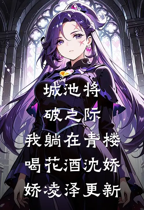 城池将破之际，我躺在青楼喝花酒沈娇娇凌泽更新