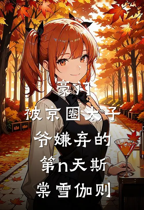 豪门：被京圈太子爷嫌弃的第n天斯棠雪伽则