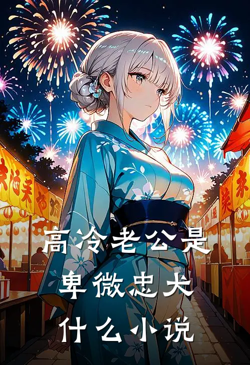 高冷老公是卑微忠犬什么小说