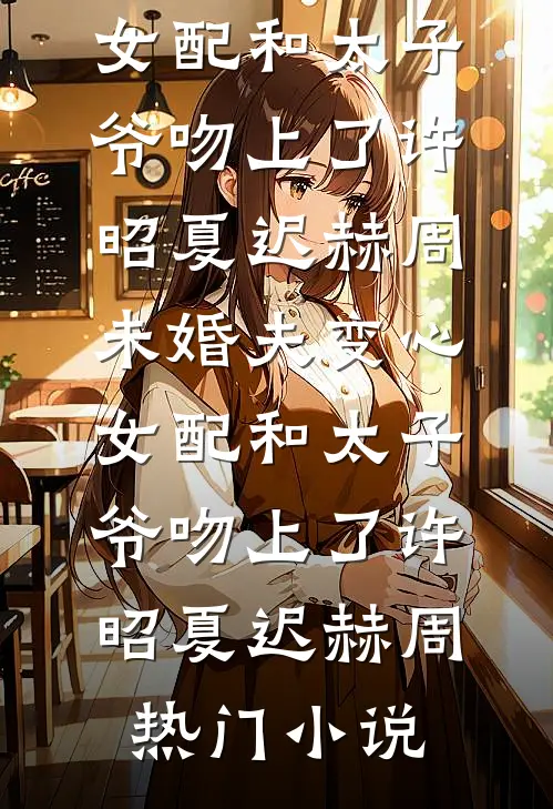 不是修仙修不起，是摆烂更有性价比未删节