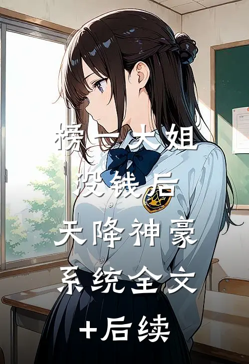 榜一大姐没钱后，天降神豪系统全文+后续