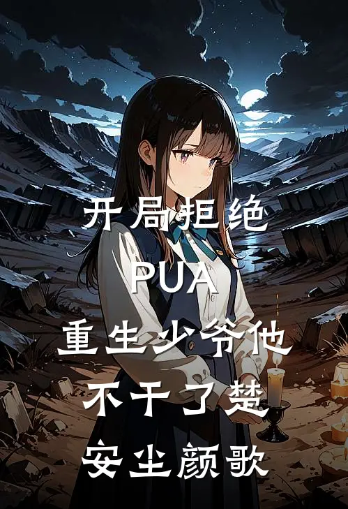 开局拒绝PUA，重生少爷他不干了楚安尘颜歌