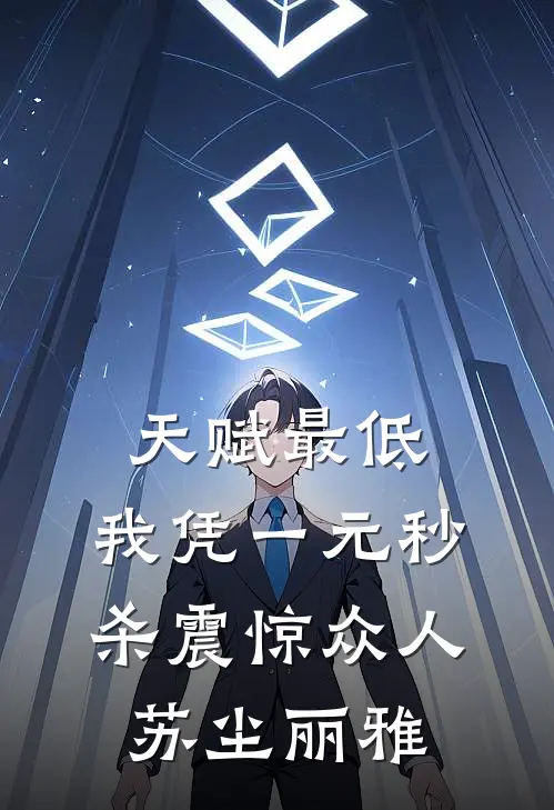 天赋最低：我凭一元秒杀震惊众人苏尘丽雅