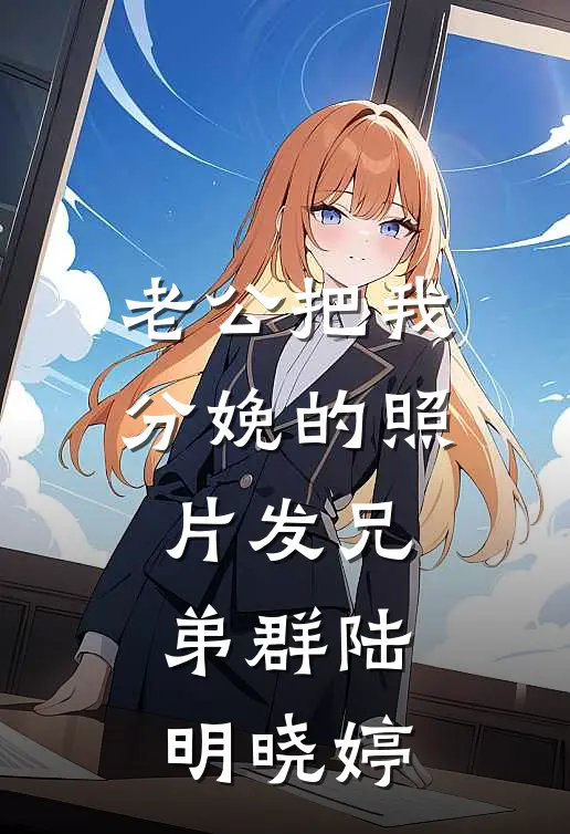 老公把我分娩的照片发兄弟群陆明晓婷