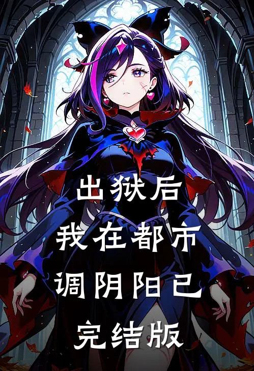 出狱后，我在都市调阴阳已完结版