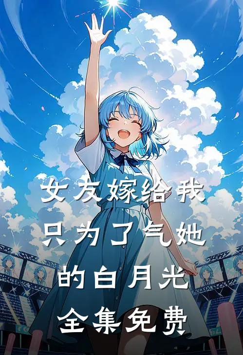 女友嫁给我，只为了气她的白月光全集免费
