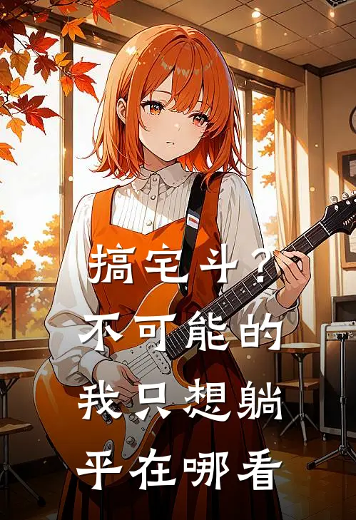 搞宅斗？不可能的，我只想躺平在哪看