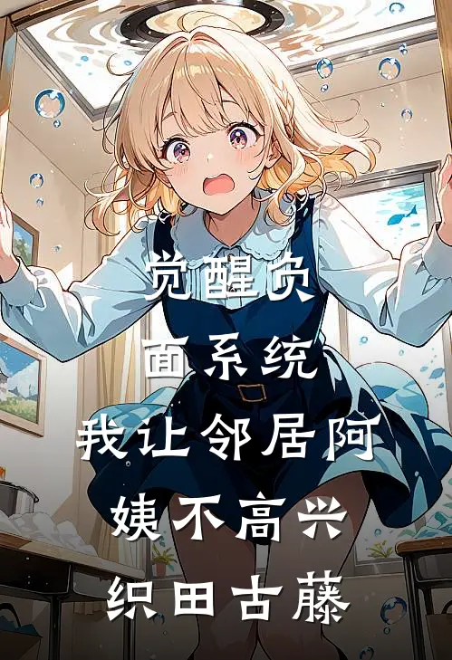 觉醒负面系统，我让邻居阿姨不高兴织田古藤