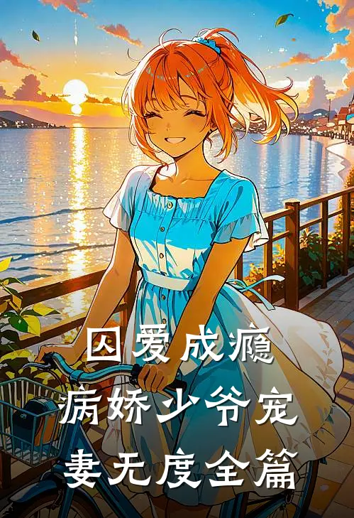 囚爱成瘾：病娇少爷宠妻无度全篇