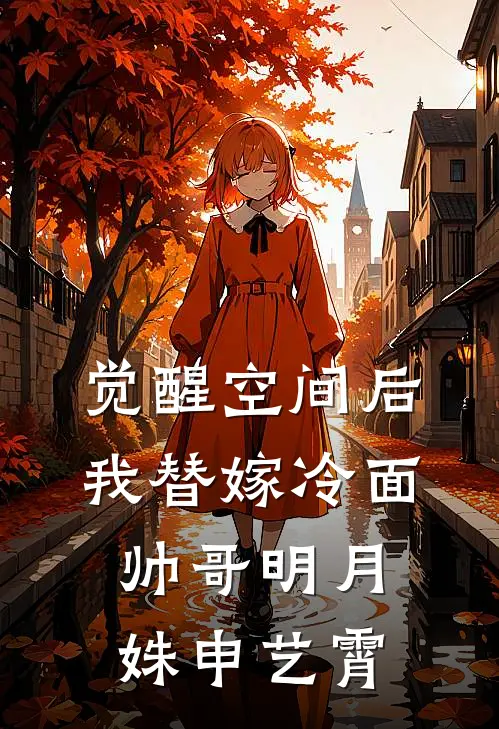 觉醒空间后我替嫁冷面帅哥明月姝申艺霄