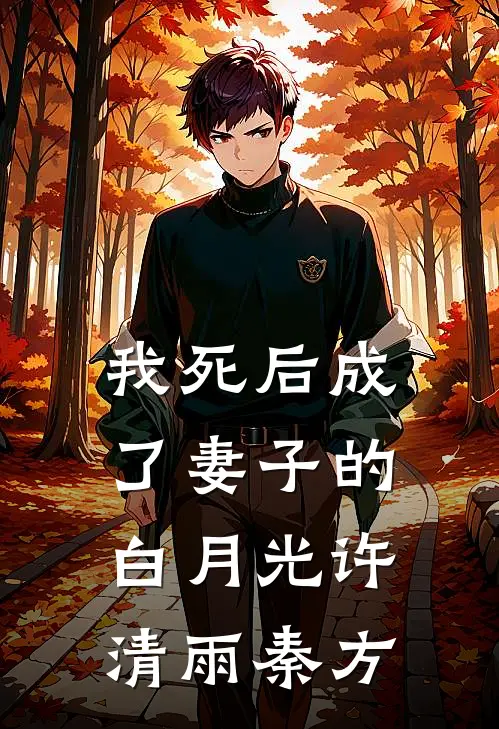我死后成了妻子的白月光许清雨秦方