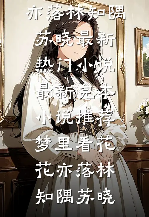 曾想与你共赴荒原后续+全文