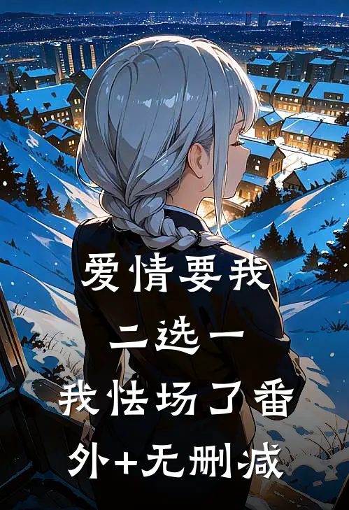 爱情要我二选一，我怯场了番外+无删减