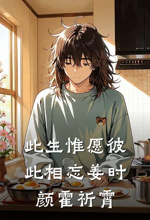 此生惟愿彼此相忘姜时颜霍祈霄