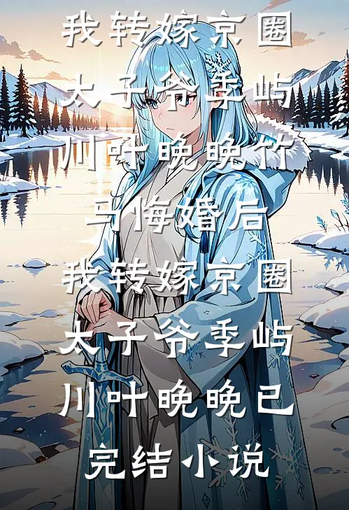 八年的女友，选择和别人结婚畅销巨著
