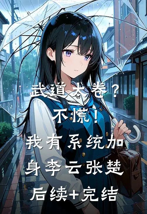武道太卷？不慌！我有系统加身李云张楚后续+完结