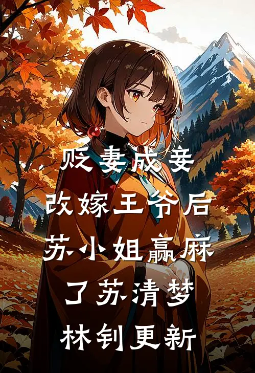 贬妻成妾：改嫁王爷后苏小姐赢麻了苏清梦林钊更新