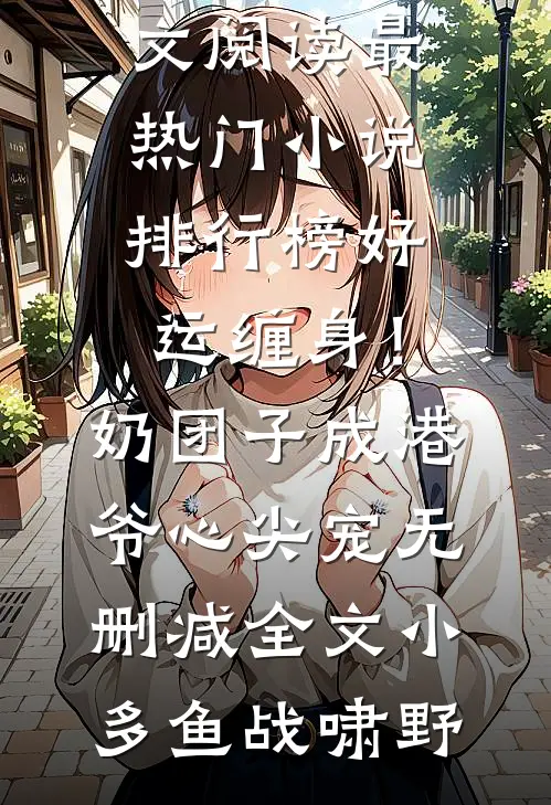 渣爹出轨我抓人，坑爹能手第一人江秋映凌玖玖小说结局