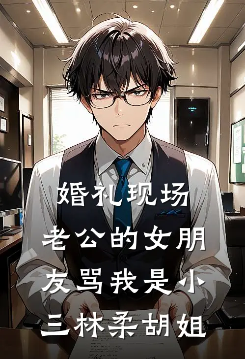 婚礼现场，老公的女朋友骂我是小三林柔胡姐