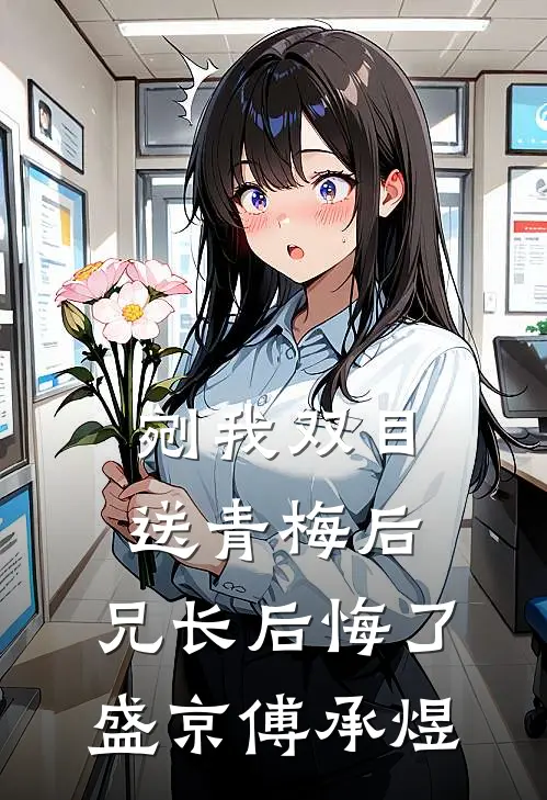剜我双目送青梅后，兄长后悔了盛京傅承煜