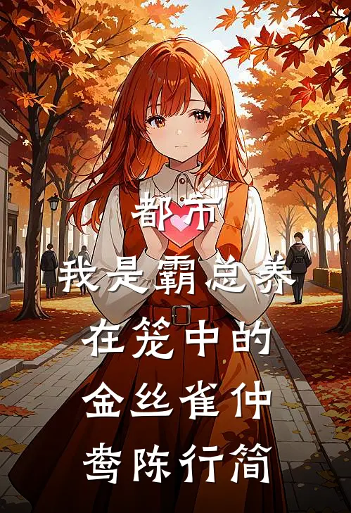 都市：我是霸总养在笼中的金丝雀仲鸯陈行简