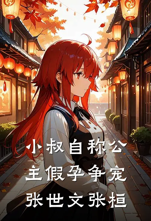 小叔自称公主假孕争宠张世文张桓