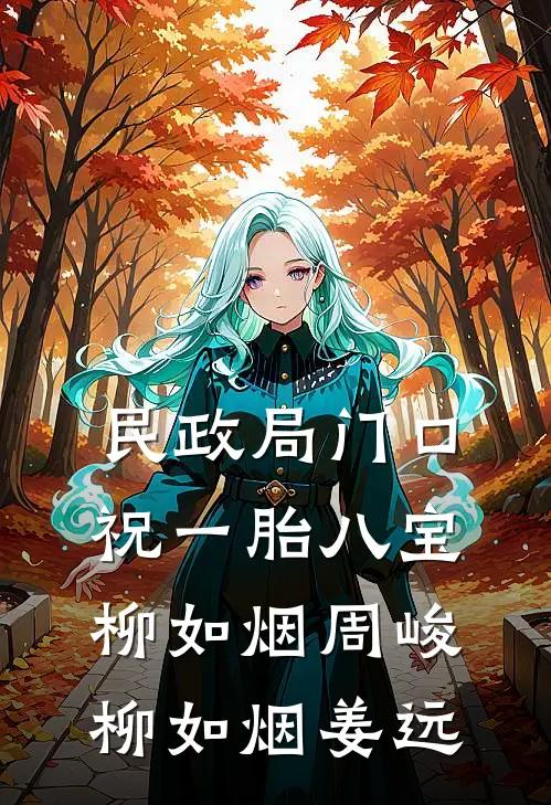 民政局门口，祝一胎八宝柳如烟周峻柳如烟姜远