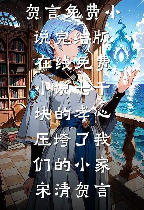 风渡长亭无归期推荐