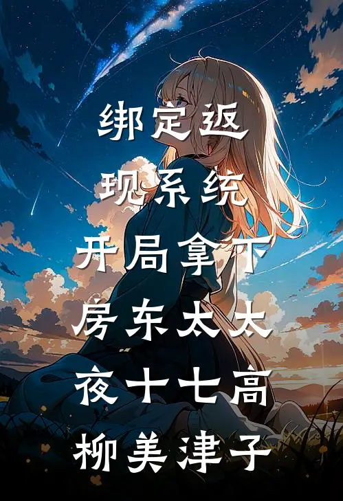 绑定返现系统：开局拿下房东太太夜十七高柳美津子