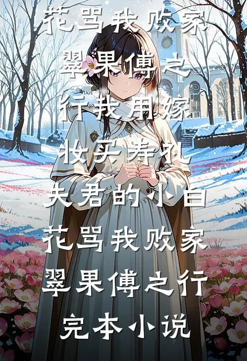 官场大秘：没事你找秘书干嘛！小说免费阅读全文