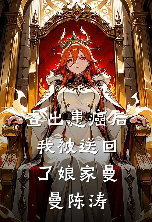 查出患癌后，我被送回了娘家曼曼陈涛